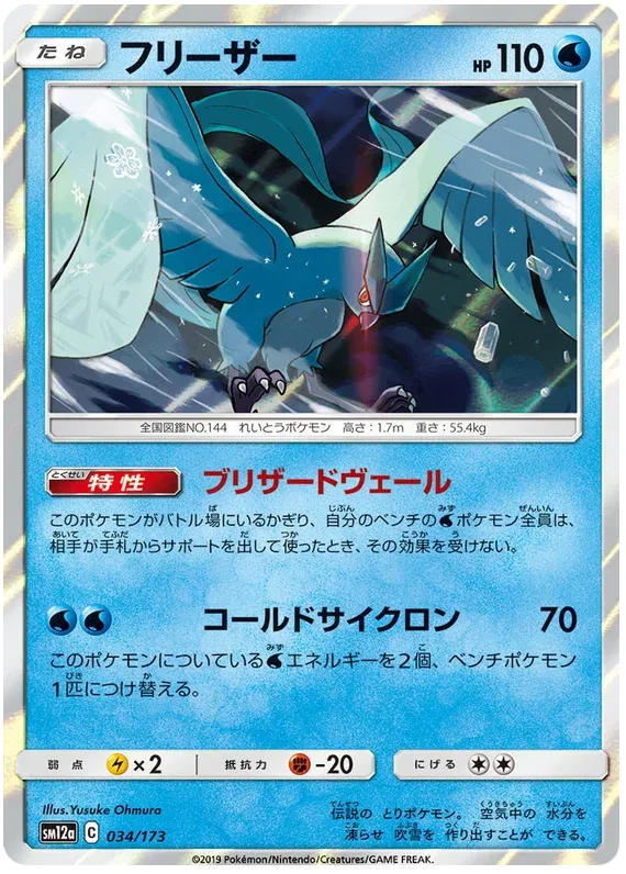 Articuno (JP) 034/173 · Reverse Holofoil (Tag Team GX All Stars)