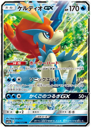Keldeo GX (JP) 036/173 (Tag Team GX All Stars)
