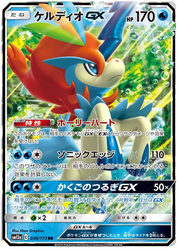 Keldeo GX (JP) 036/173 (Tag Team GX All Stars)