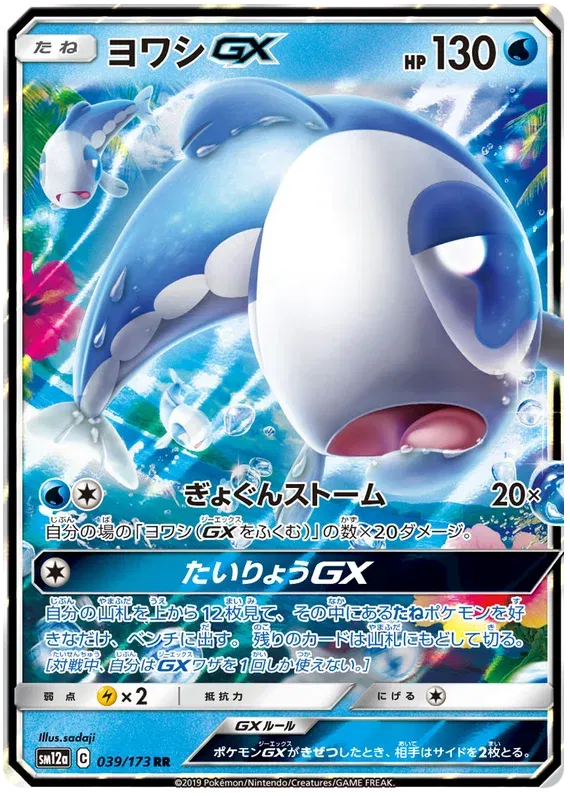 Wishiwashi GX (JP) 039/173 (Tag Team GX All Stars)