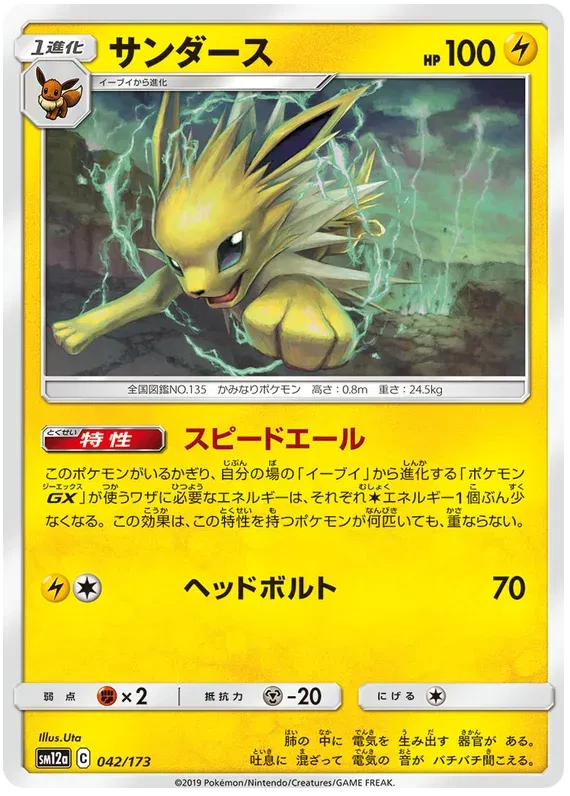 Jolteon (JP) 042/173 · Normal (Tag Team GX All Stars)