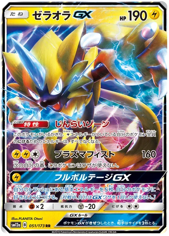 Zeraora GX (JP) 051/173 (Tag Team GX All Stars)