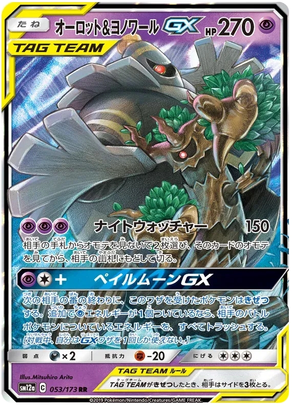Dusknoir & Trevenant GX (JP) 053/173 · Holofoil (Tag Team GX All Stars)