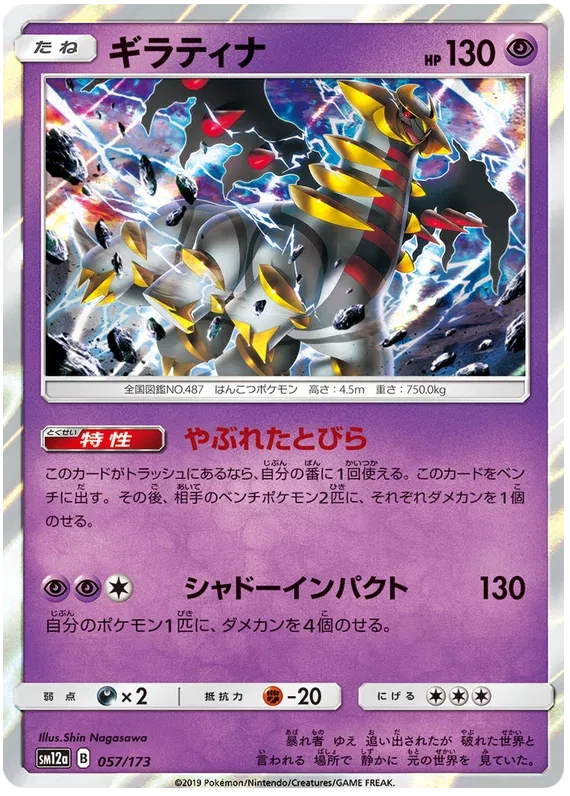 Giratina (JP) 057/173 · Reverse Holofoil (Tag Team GX All Stars)