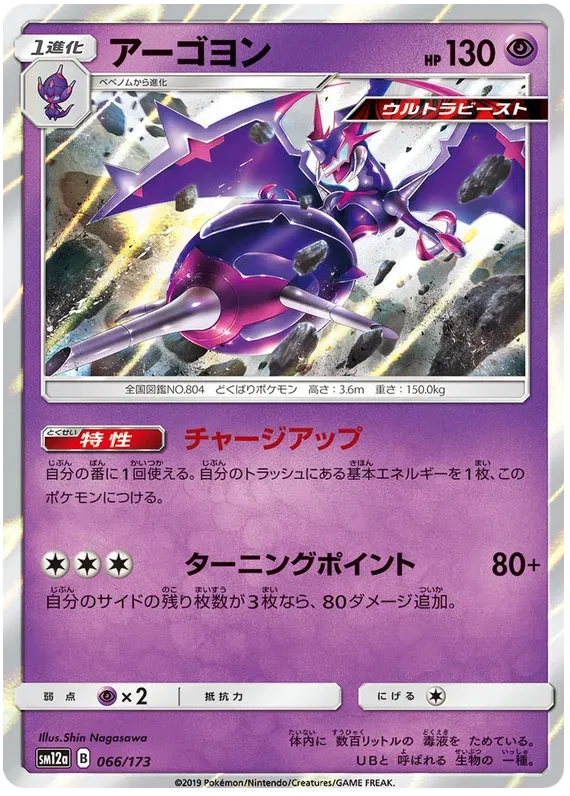 Naganadel (JP) 066/173 · Holofoil (Tag Team GX All Stars)