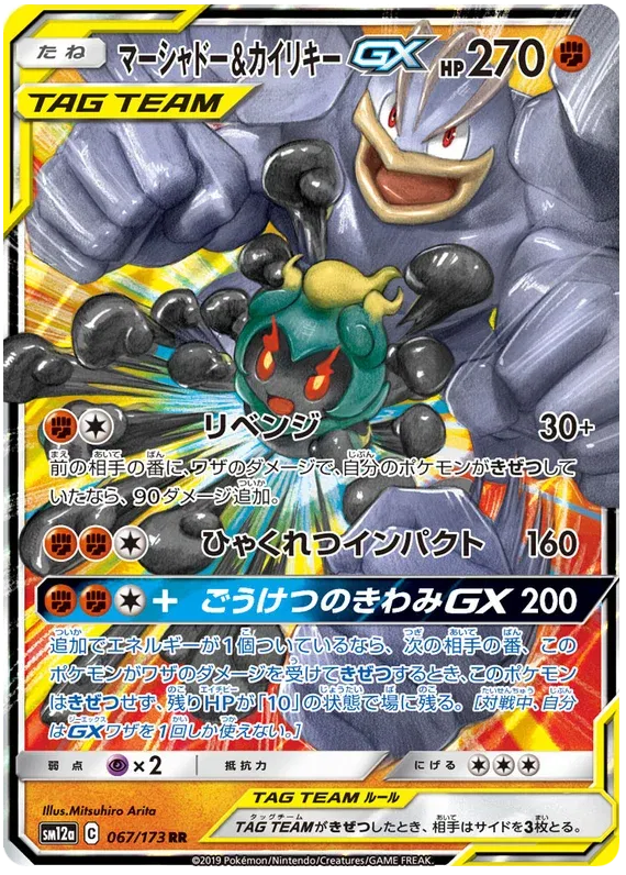 Marshadow & Machamp GX (JP) 067/173 (Tag Team GX All Stars)