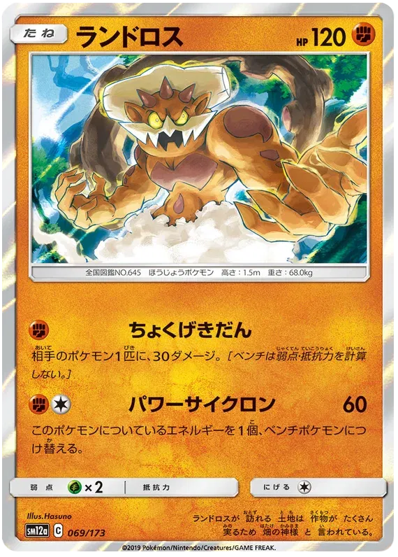 Landorus (JP) 069/173 · Holofoil (Tag Team GX All Stars)
