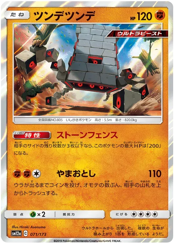Stakataka (JP) 071/173 · Holofoil (Tag Team GX All Stars)