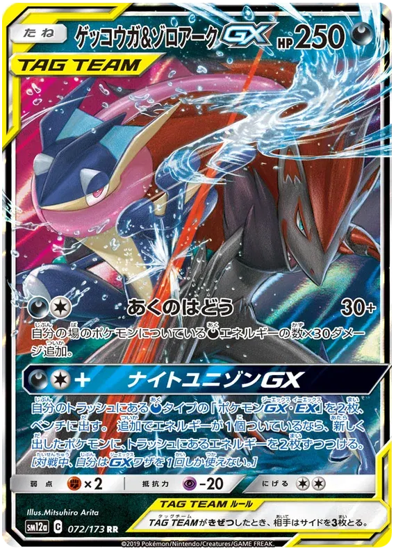 Greninja & Zoroark GX (JP) 072/173 (Tag Team GX All Stars)