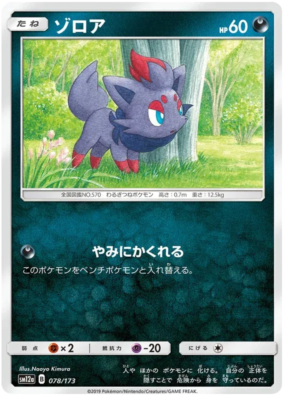 Zorua (JP) 078/173 · Reverse Holofoil (Tag Team GX All Stars)