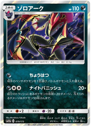 Zoroark (JP) 079/173 · Reverse Holofoil (Tag Team GX All Stars)