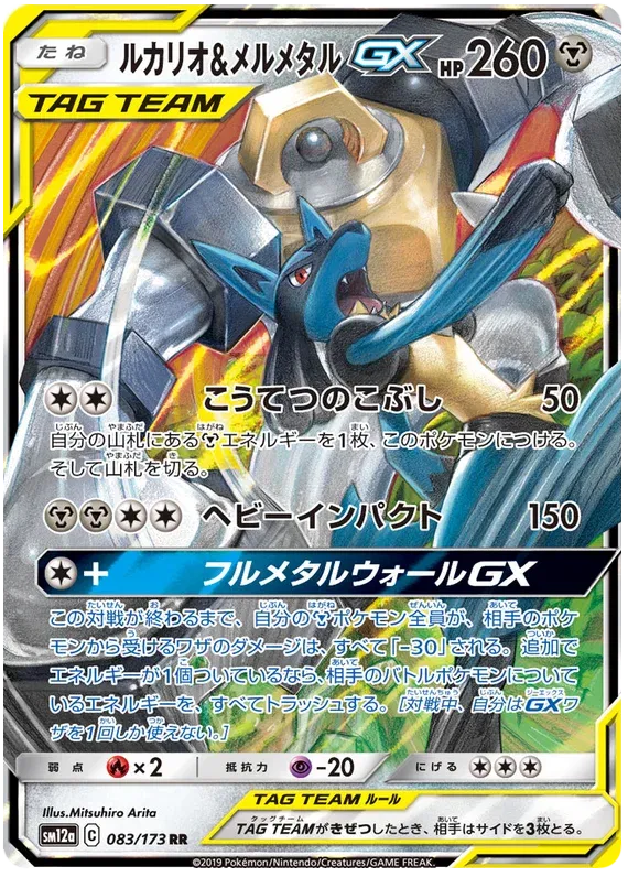 Lucario & Melmetal GX (JP) 083/173 (Tag Team GX All Stars)