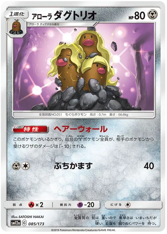 Alolan Dugtrio (JP) 085/173 · Reverse Holofoil (Tag Team GX All Stars)