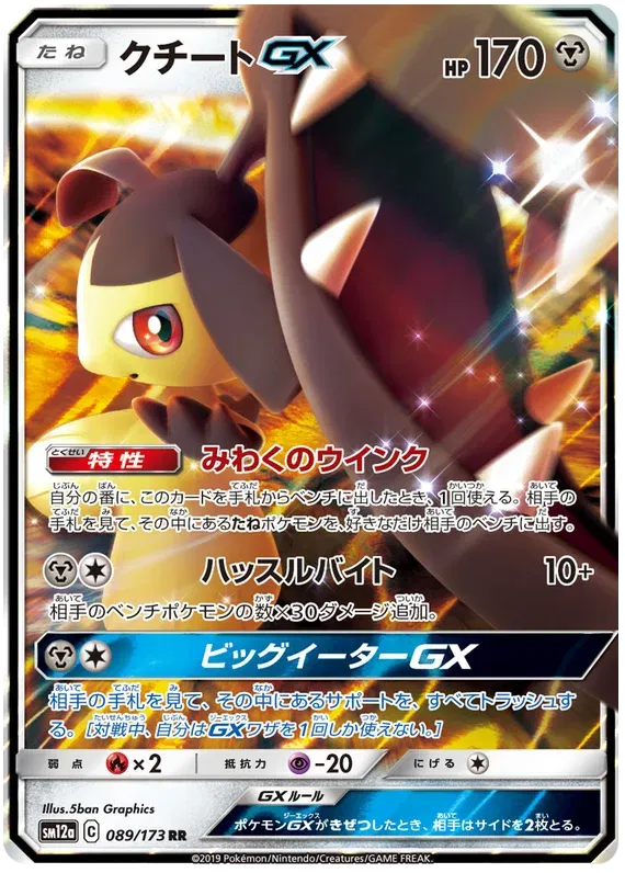 Mawile GX (JP) 089/173 (Tag Team GX All Stars)