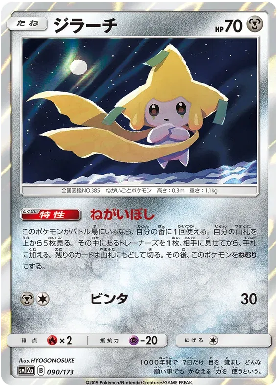 Jirachi (JP) 090/173 · Holofoil (Tag Team GX All Stars)