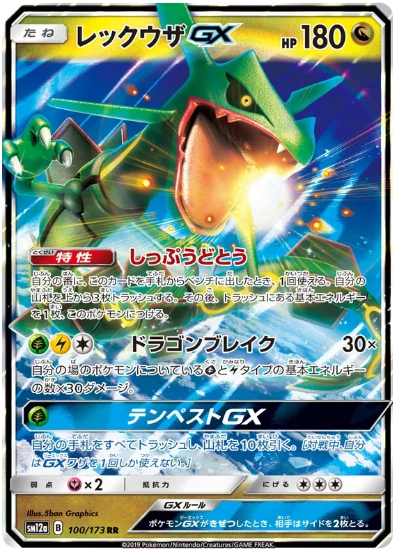 Rayquaza GX (JP) 100/173 · Holofoil (Tag Team GX All Stars)