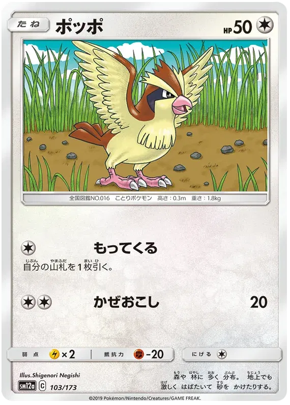 Pidgey (JP) 103/173 · Normal (Tag Team GX All Stars)