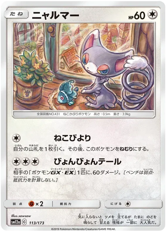 Glameow (JP) 113/173 · Reverse Holofoil (Tag Team GX All Stars)