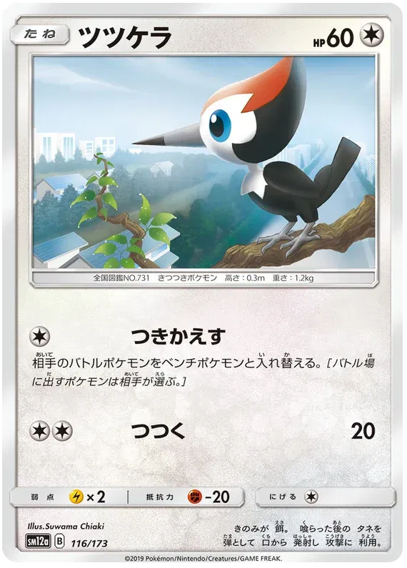 Pikipek (JP) 116/173 · Reverse Holofoil (Tag Team GX All Stars)