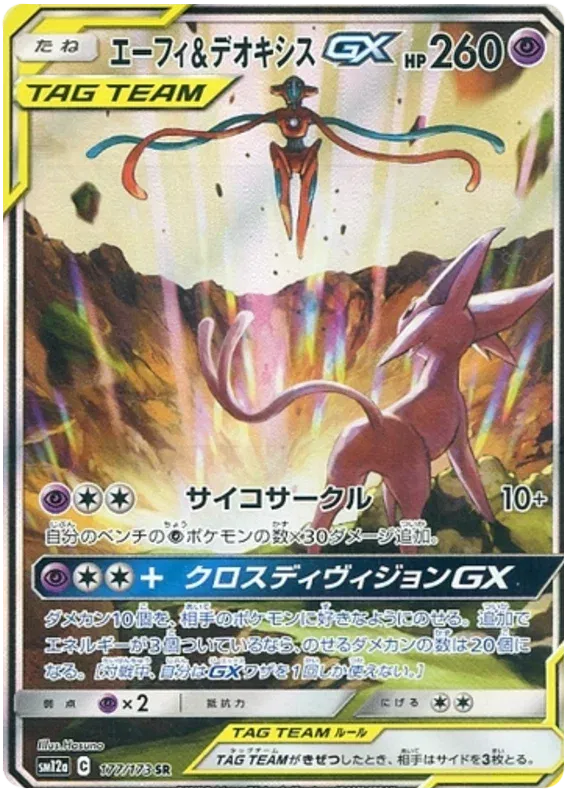 Espeon & Deoxys GX (JP) 177/173 (Tag Team GX All Stars)