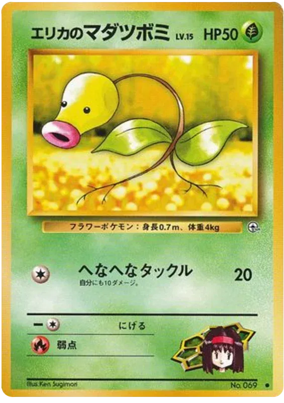Erika's Bellsprout (JP) 069 · Normal (Gym Heroes (Japanese))