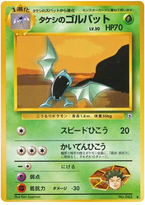 Brock's Golbat (JP) 042 (Gym Heroes (Japanese))