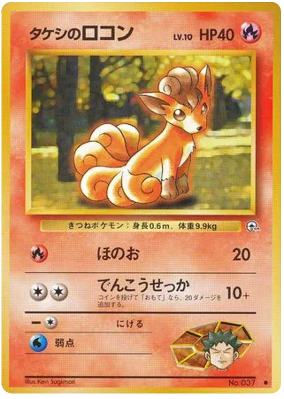 Brock's Vulpix (JP) 037 · Normal (Gym Heroes (Japanese))