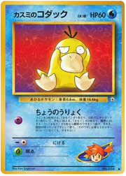 Misty's Psyduck (JP) 054 (Gym Heroes (Japanese))