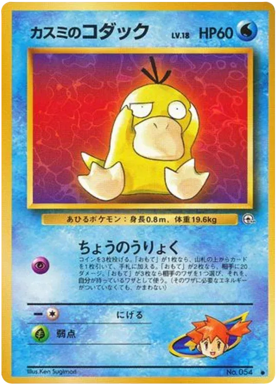 Misty's Psyduck (JP) 054 (Gym Heroes (Japanese))