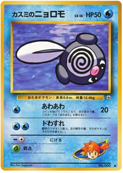Misty's Poliwag (JP) 060 (Gym Heroes (Japanese))