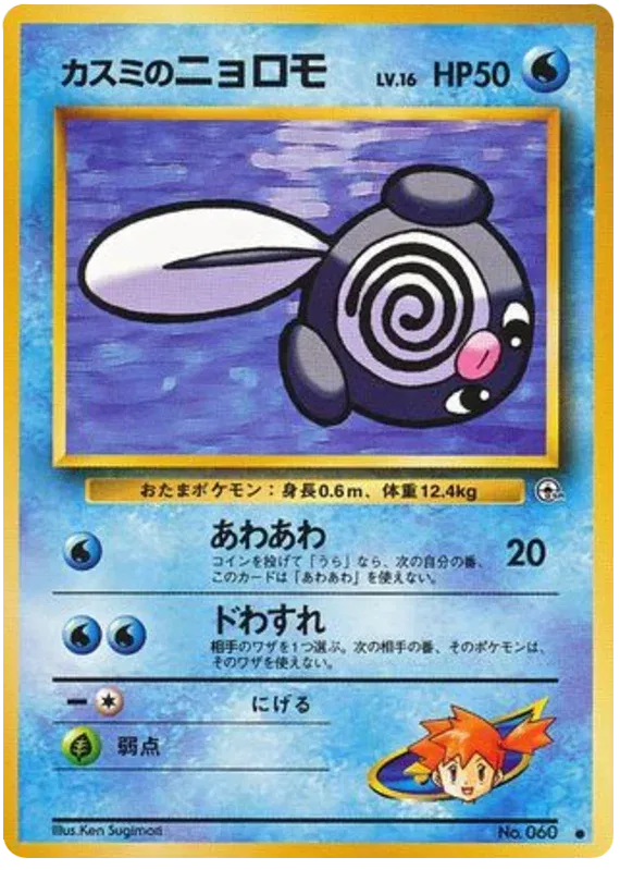 Misty's Poliwag (JP) 060 (Gym Heroes (Japanese))