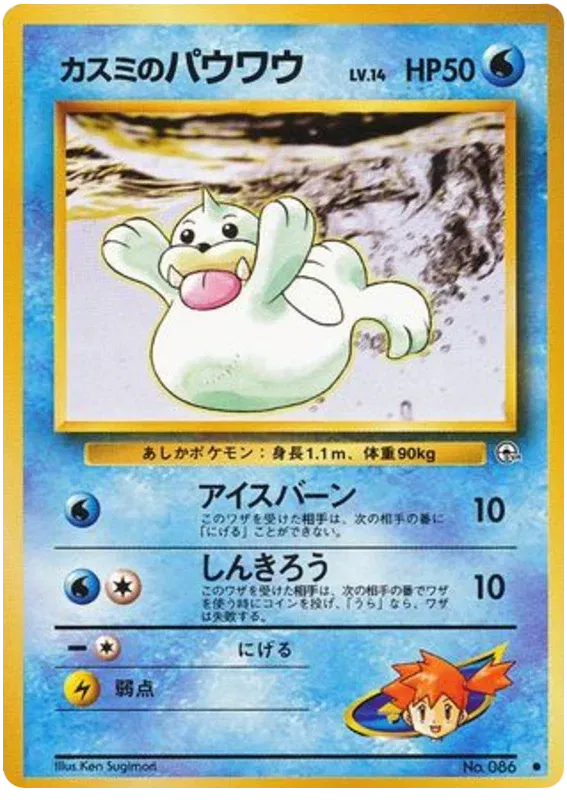 Misty's Seel (JP) 086 (Gym Heroes (Japanese))
