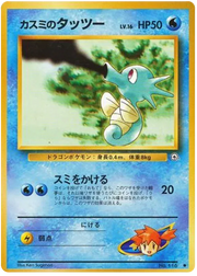 Misty's Horsea (JP) 116 (Gym Heroes (Japanese))
