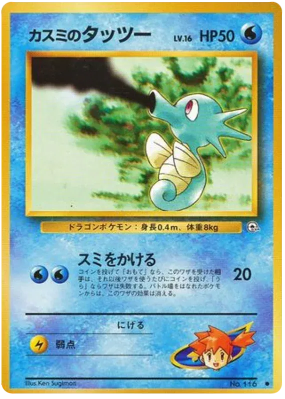 Misty's Horsea (JP) 116 (Gym Heroes (Japanese))