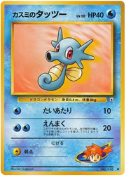 Misty's Horsea (JP) 116 (Gym Heroes (Japanese))