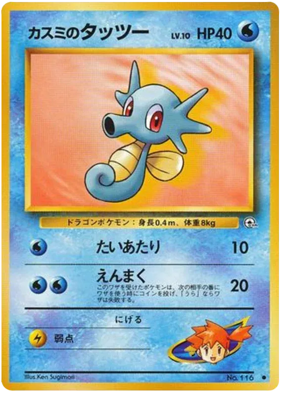 Misty's Horsea (JP) 116 (Gym Heroes (Japanese))
