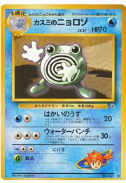 Misty's Poliwhirl (JP) 061 (Gym Heroes (Japanese))