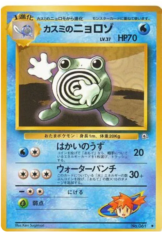 Misty's Poliwhirl (JP) 061 (Gym Heroes (Japanese))