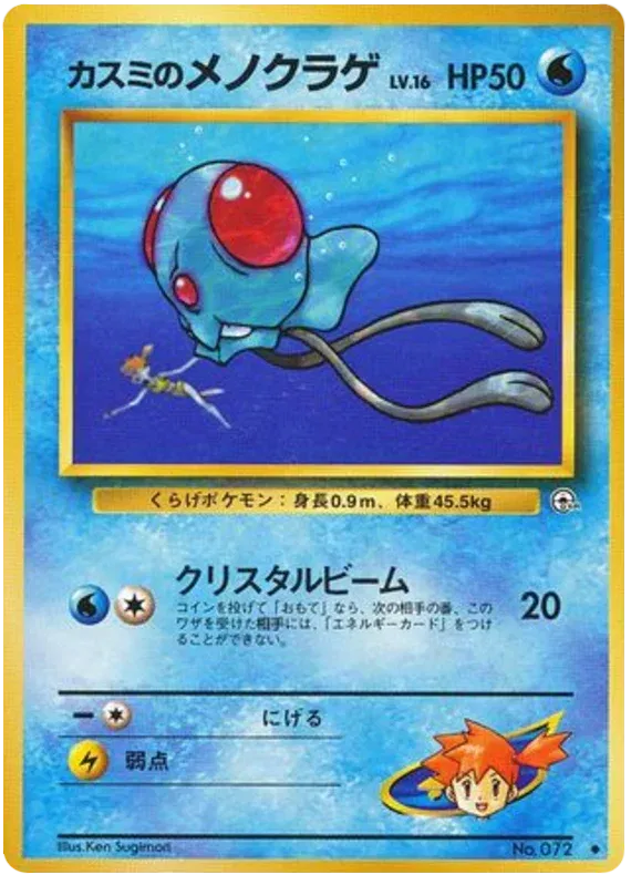 Misty's Tentacool (JP) 072 (Gym Heroes (Japanese))