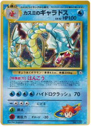 Misty's Gyarados (JP) 130 (Gym Heroes (Japanese))