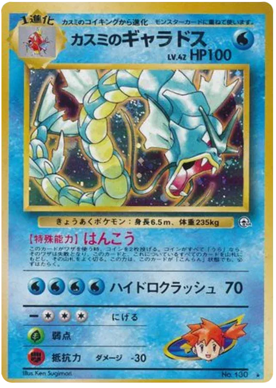 Misty's Gyarados (JP) 130 (Gym Heroes (Japanese))