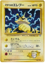Lt. Surge's Electabuzz (JP) 125 (Gym Heroes (Japanese))