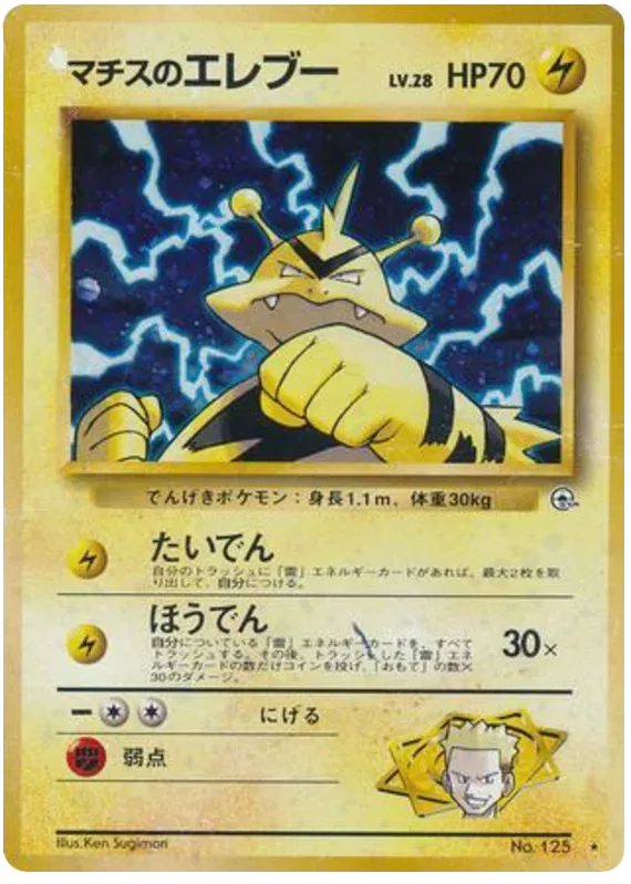 Lt. Surge's Electabuzz (JP) 125 (Gym Heroes (Japanese))