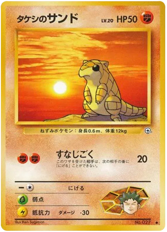 Brock's Sandshrew (JP) 027 (Gym Heroes (Japanese))