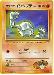 Brock's Geodude (JP) 074 (Gym Heroes (Japanese))
