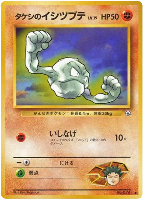 Brock's Geodude (JP) 074 (Gym Heroes (Japanese))