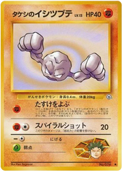 Brock's Geodude (JP) 074 · Normal (Gym Heroes (Japanese))