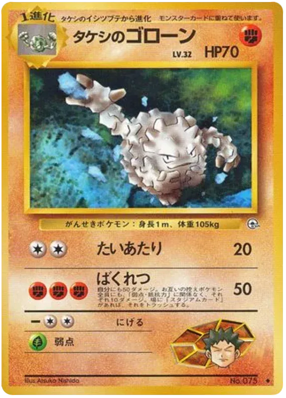 Brock's Graveler (JP) 075 (Gym Heroes (Japanese))