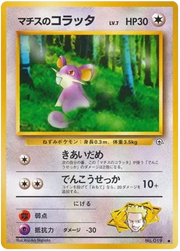 Lt. Surge's Rattata (JP) 019 (Gym Heroes (Japanese))
