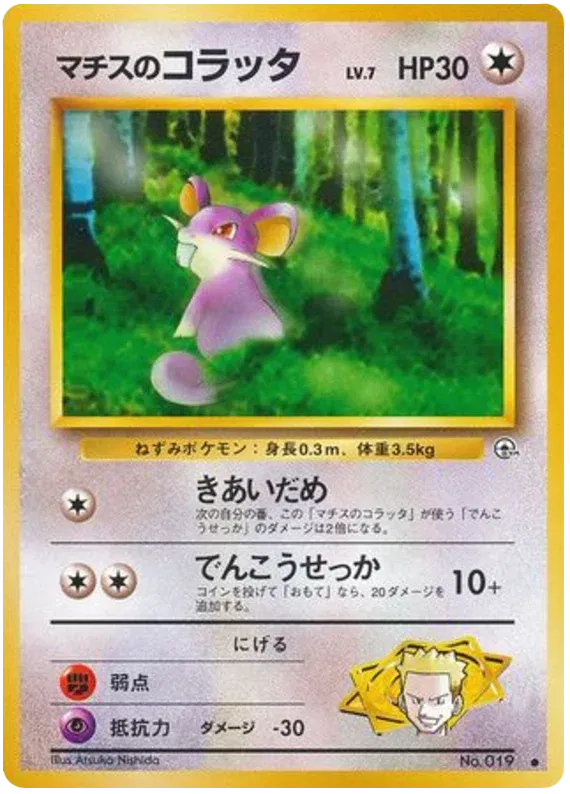 Lt. Surge's Rattata (JP) 019 (Gym Heroes (Japanese))